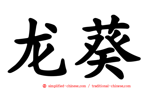 龙葵