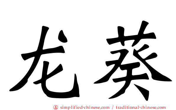 龙葵