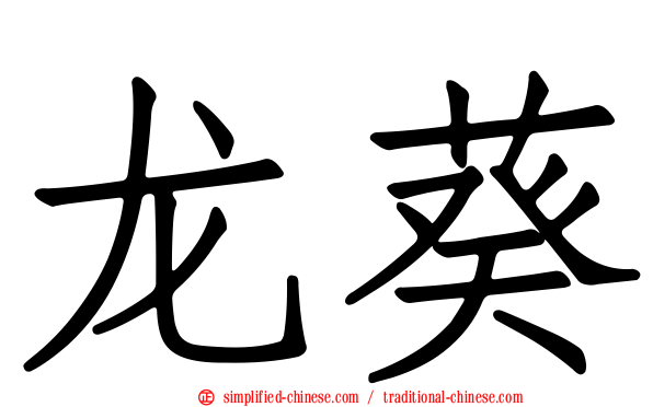 龙葵