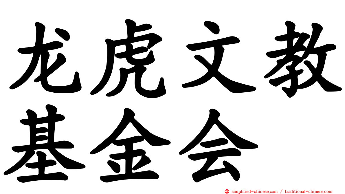 龙虎文教基金会