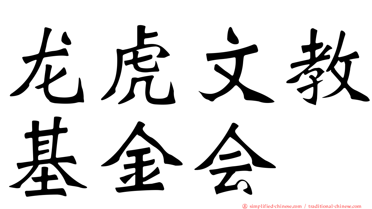 龙虎文教基金会