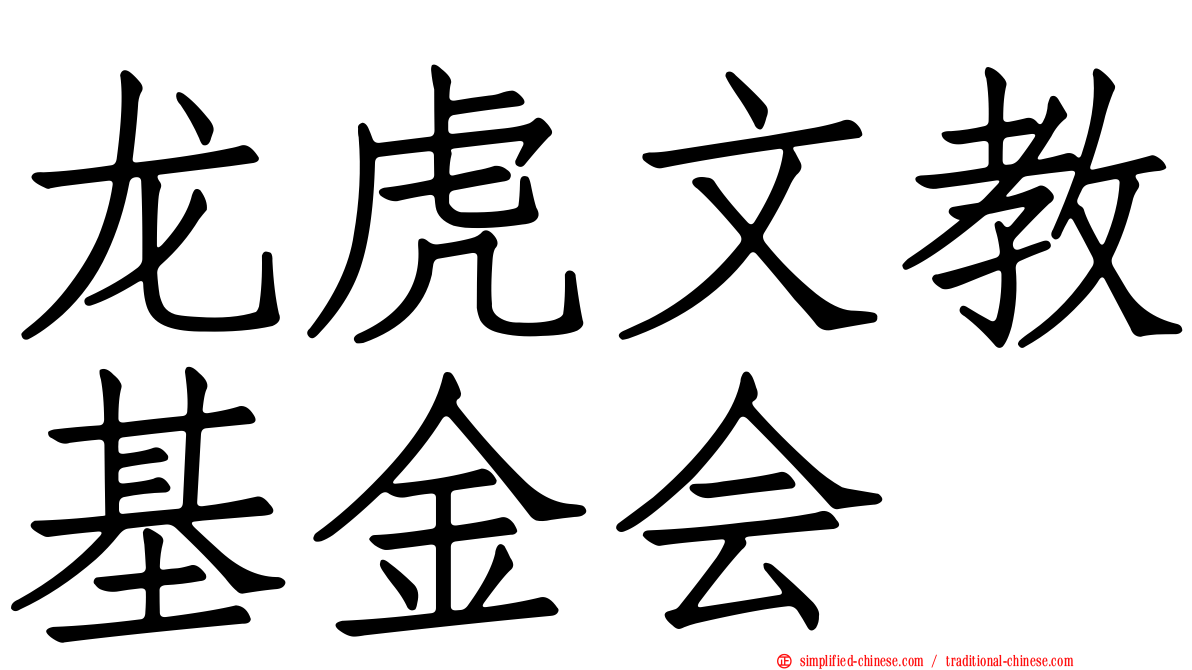 龙虎文教基金会