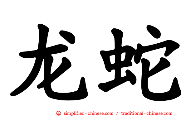 龙蛇