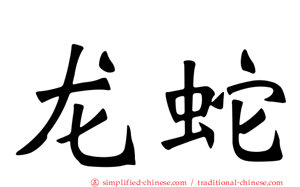 龙蛇