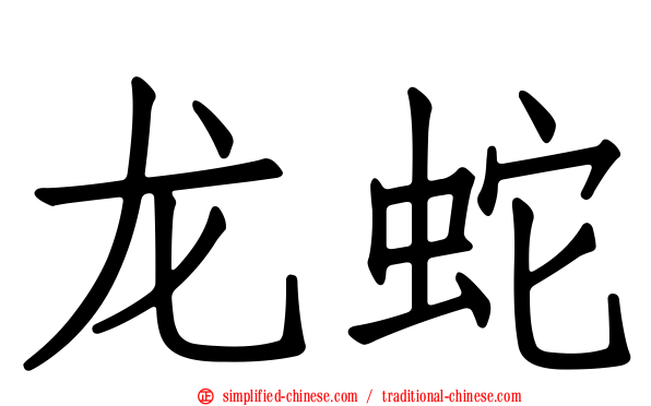 龙蛇