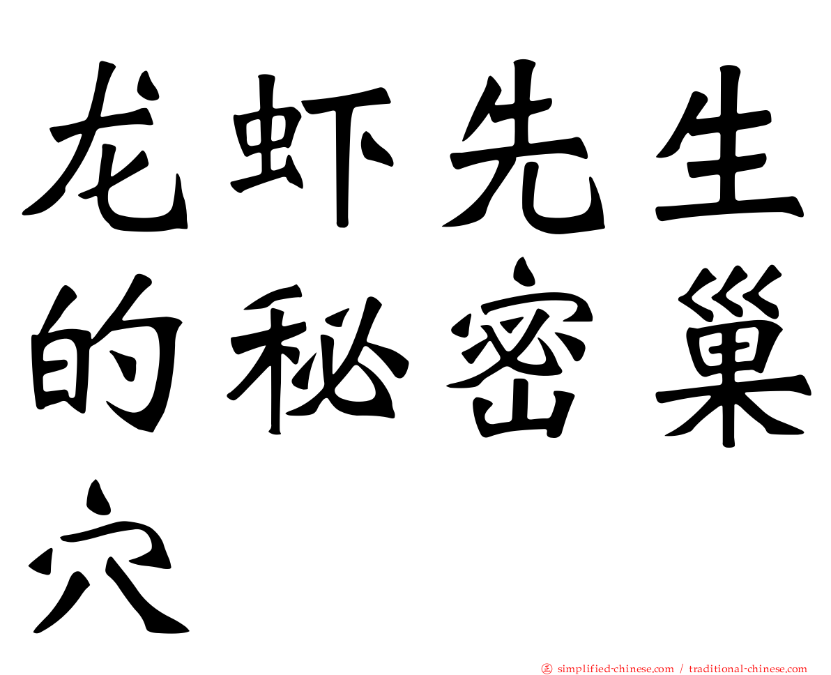 龙虾先生的秘密巢穴