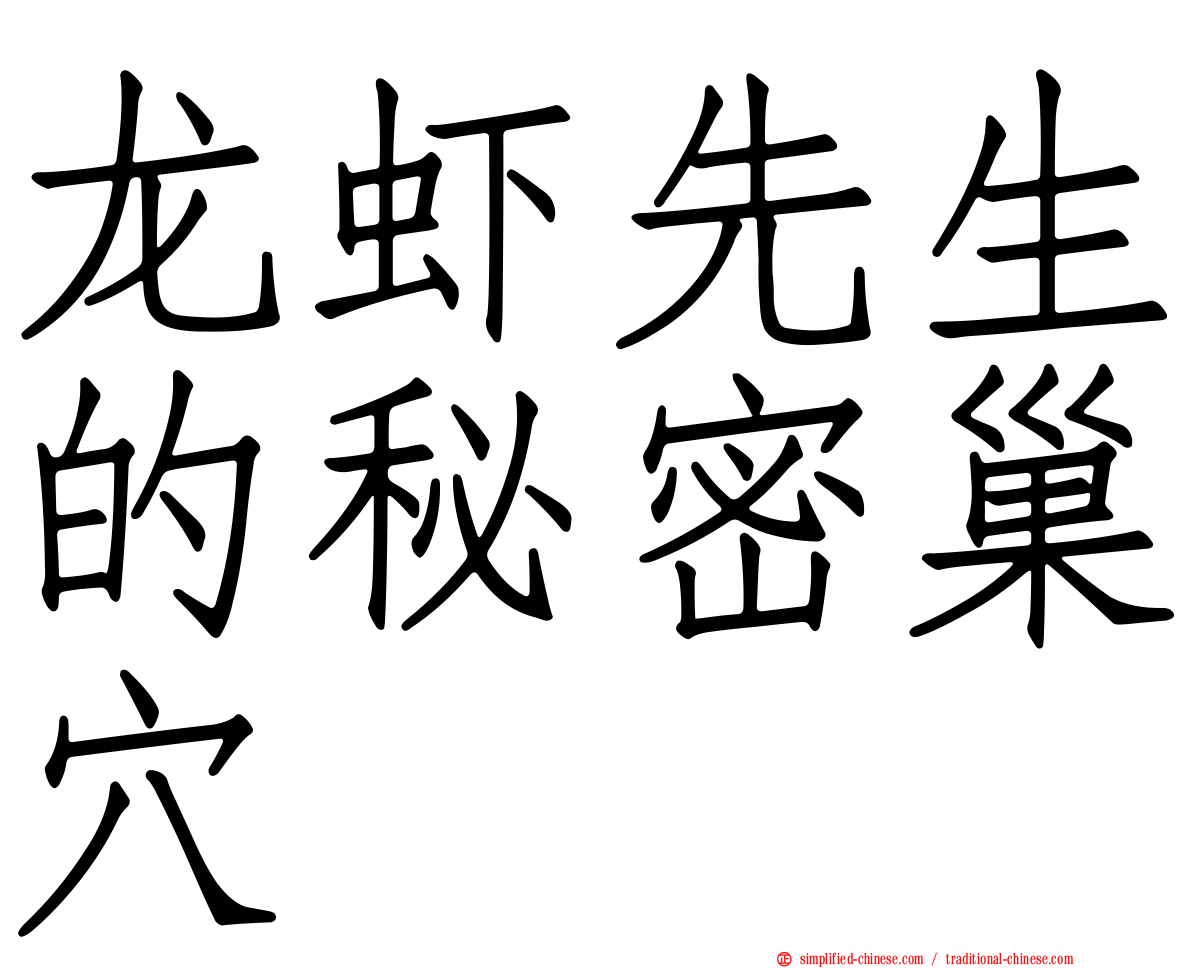 龙虾先生的秘密巢穴