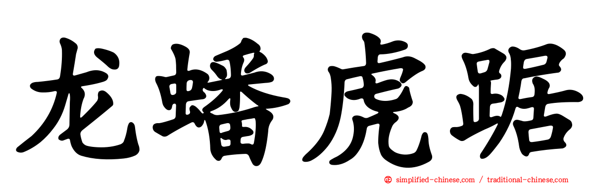 龙蟠虎踞