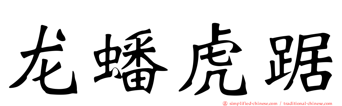 龙蟠虎踞
