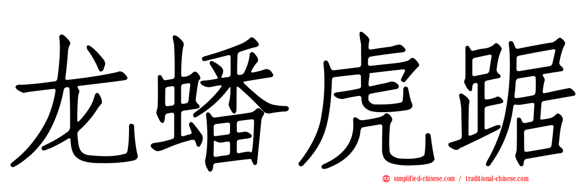龙蟠虎踞