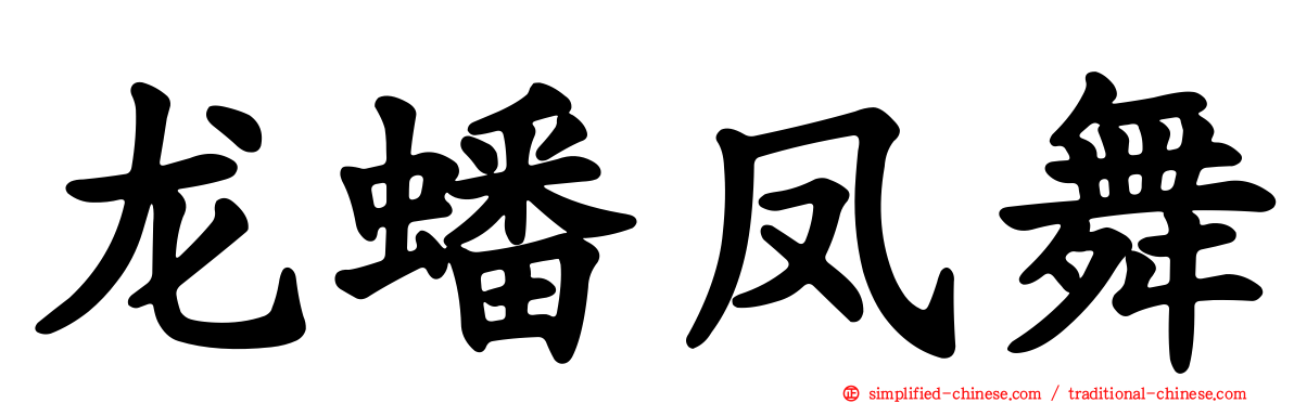 龙蟠凤舞
