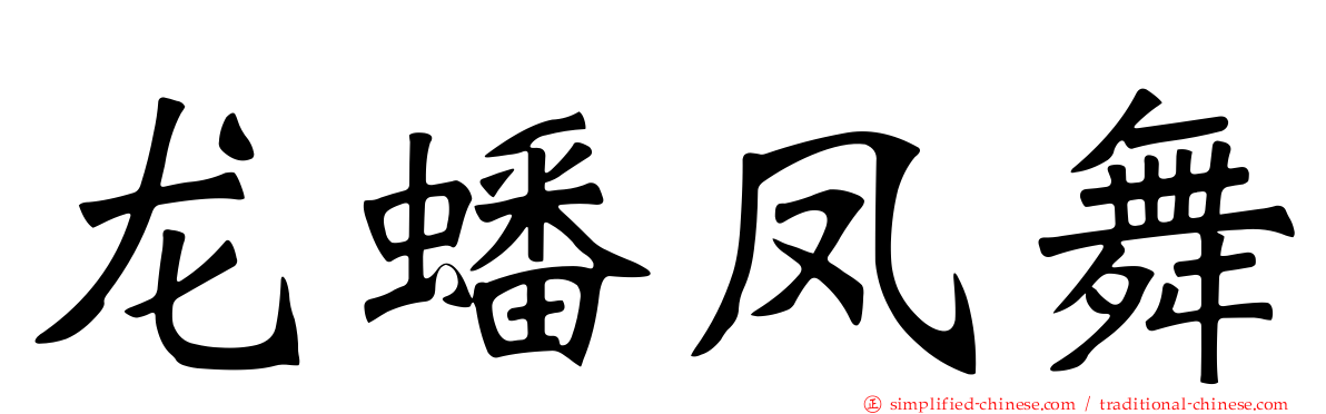 龙蟠凤舞