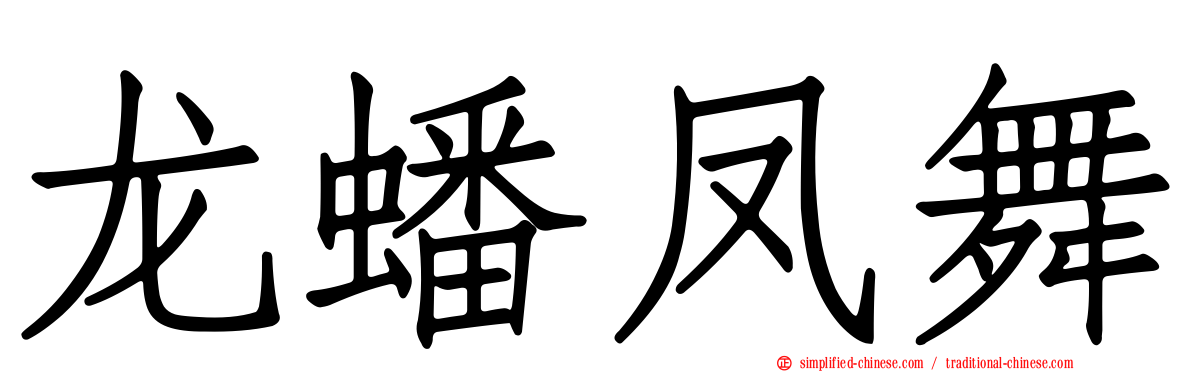 龙蟠凤舞