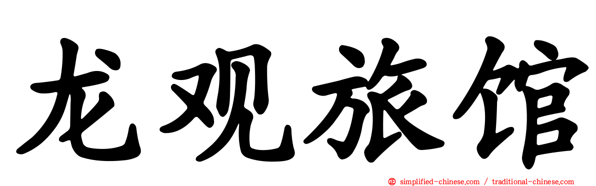 龙观旅馆