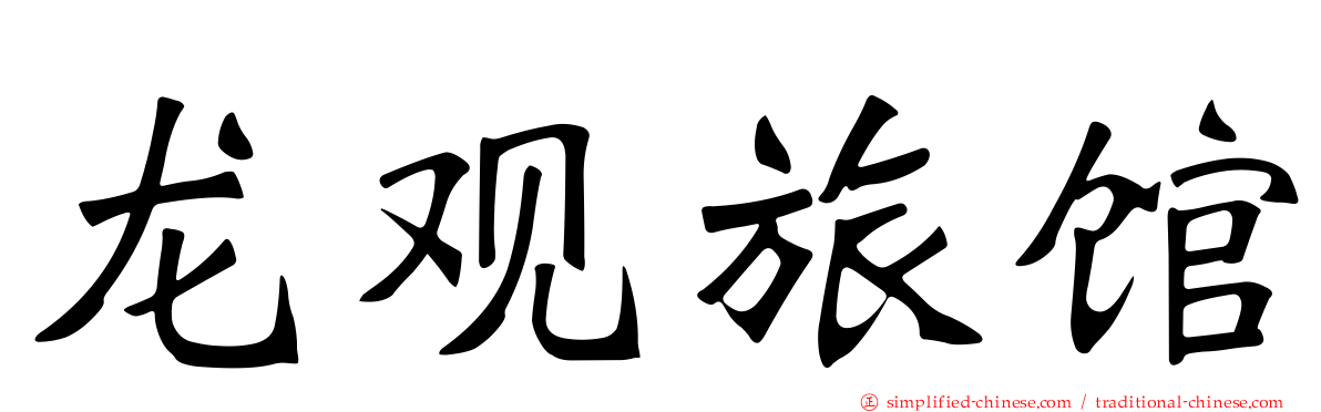 龙观旅馆