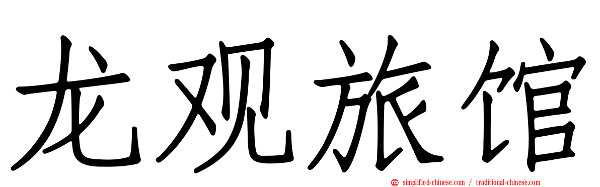 龙观旅馆