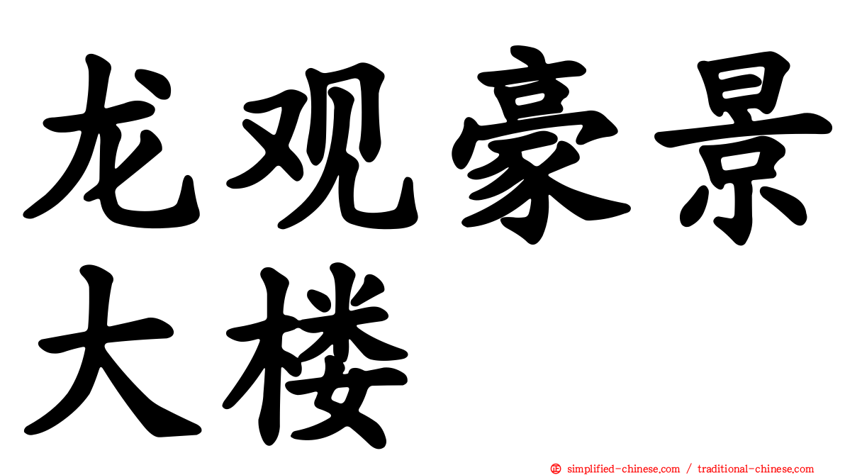 龙观豪景大楼