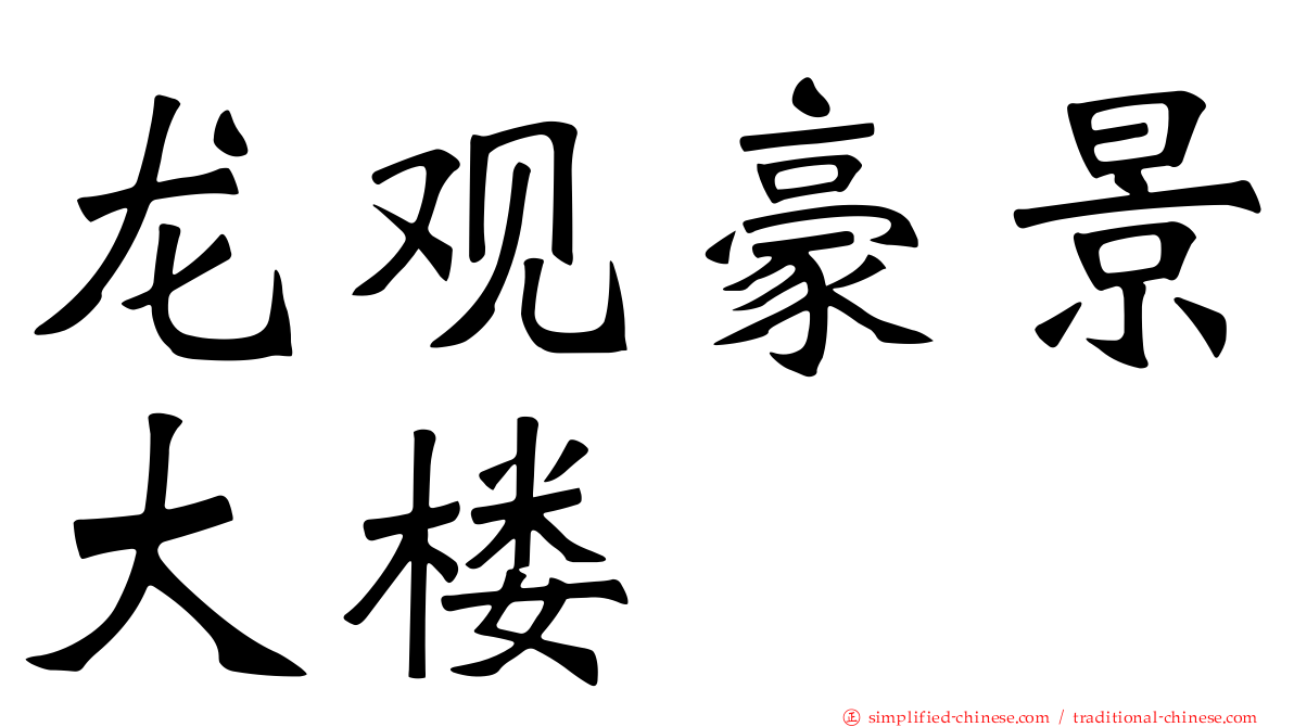 龙观豪景大楼