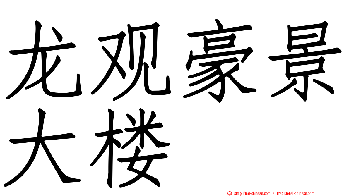 龙观豪景大楼