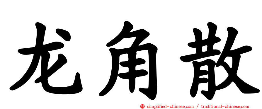 龙角散
