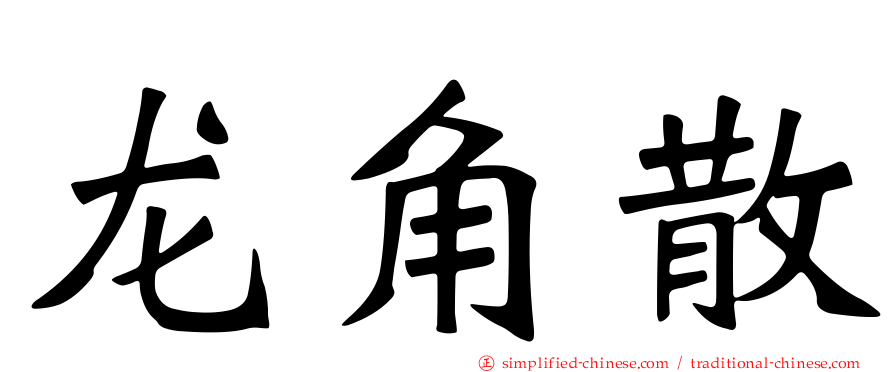 龙角散