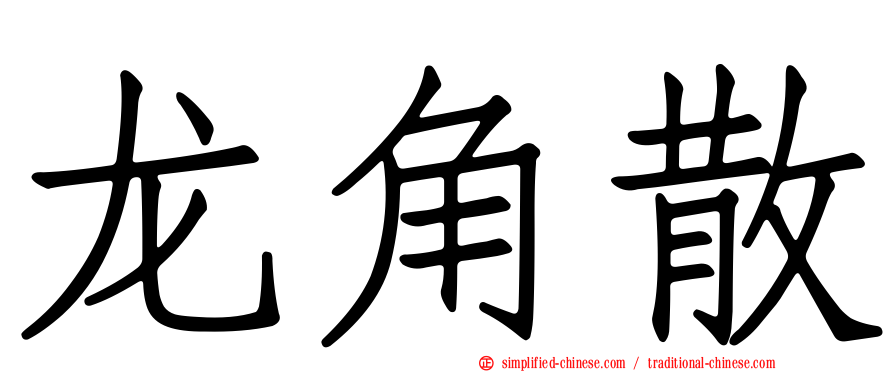 龙角散