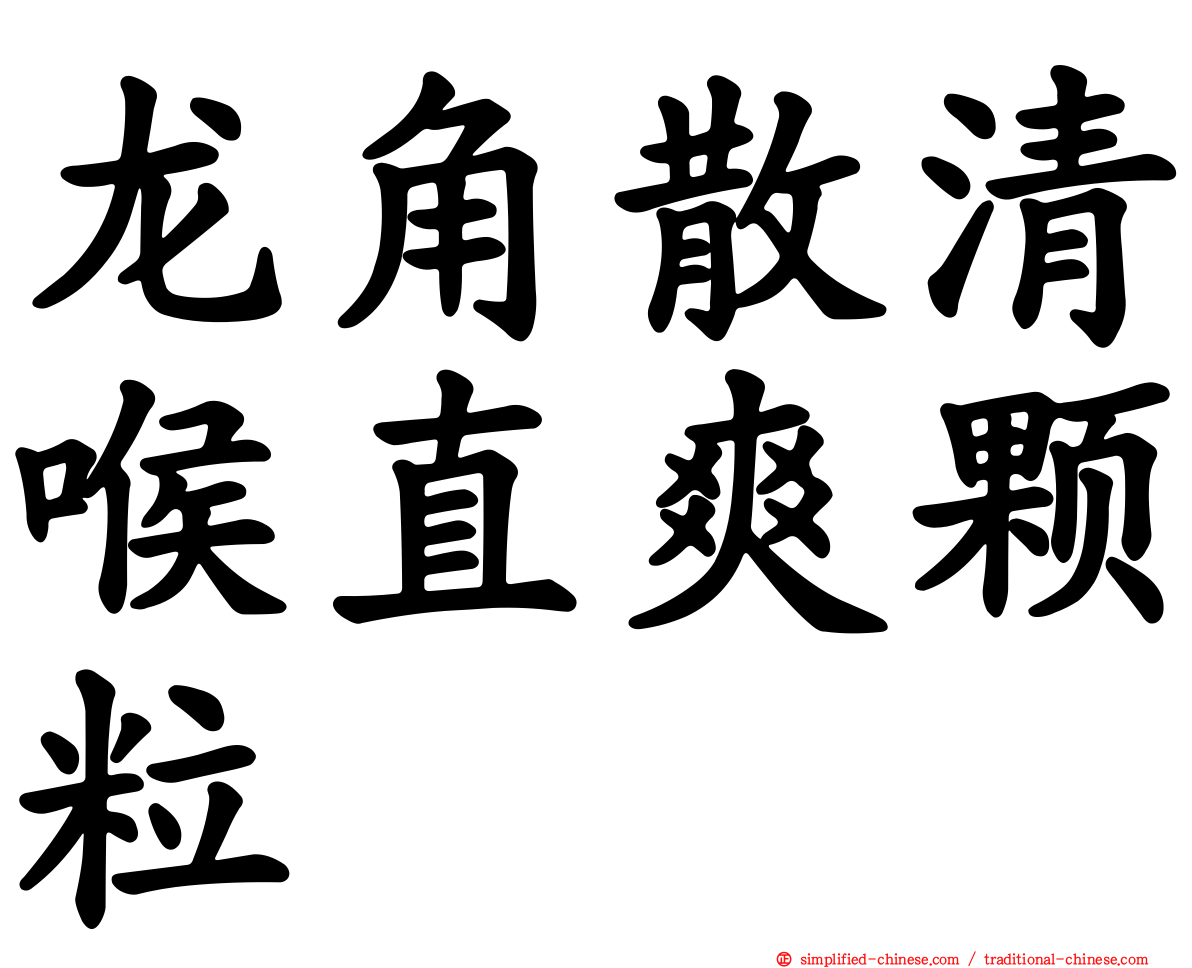龙角散清喉直爽颗粒