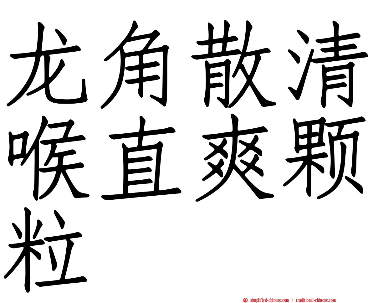 龙角散清喉直爽颗粒