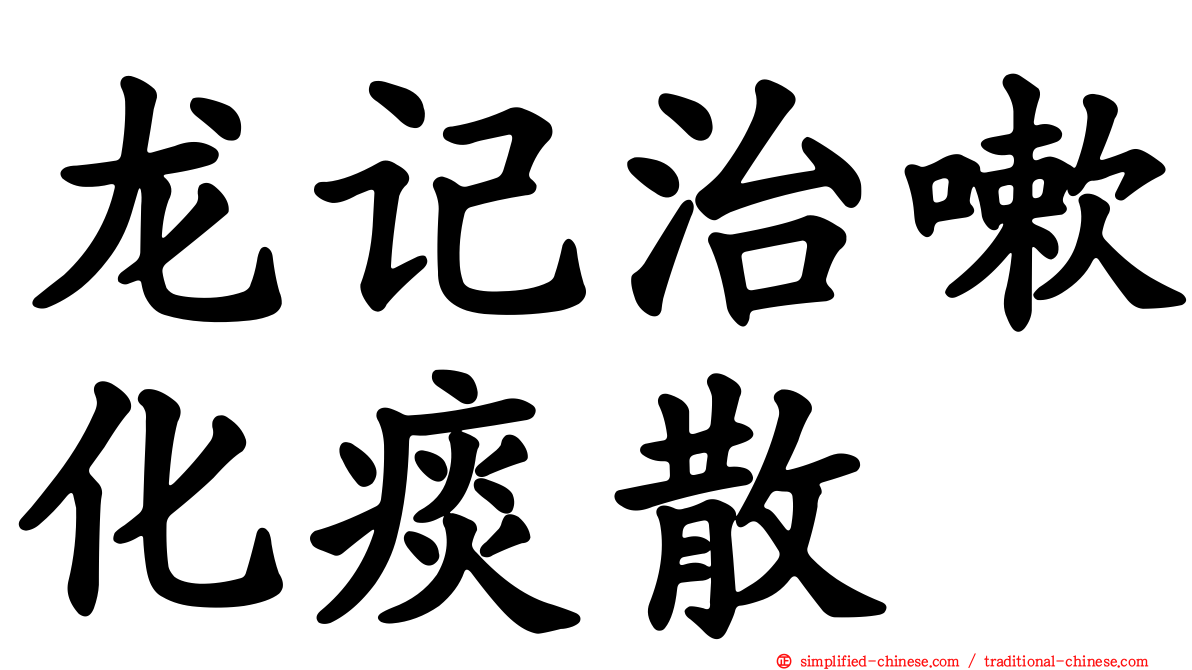 龙记治嗽化痰散