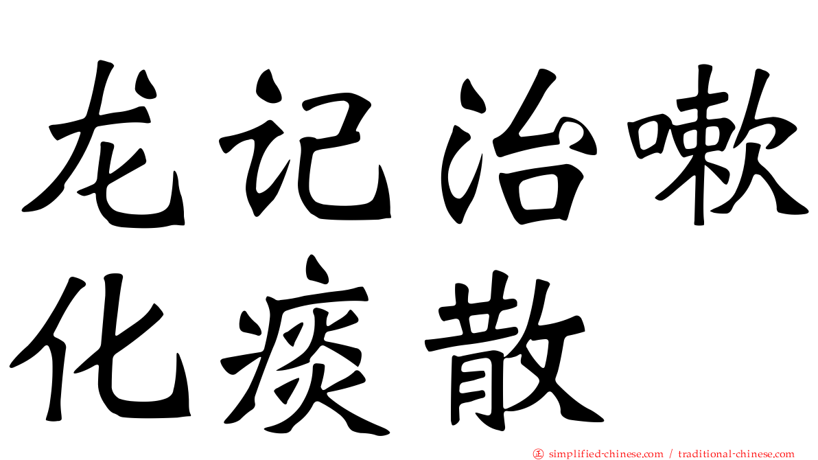 龙记治嗽化痰散