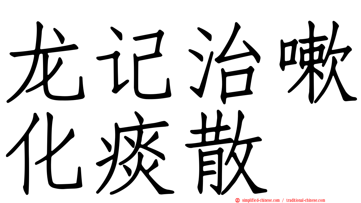 龙记治嗽化痰散