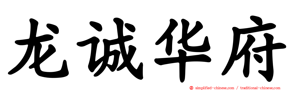 龙诚华府