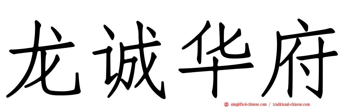 龙诚华府