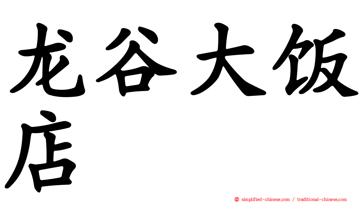 龙谷大饭店