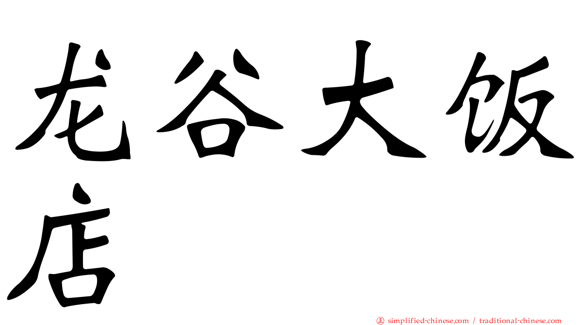 龙谷大饭店