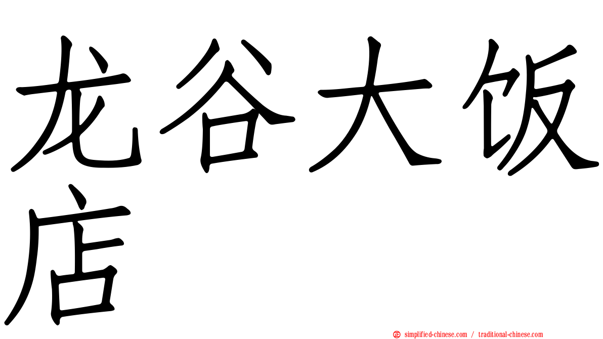 龙谷大饭店