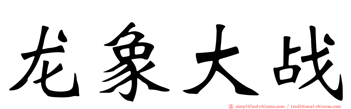 龙象大战
