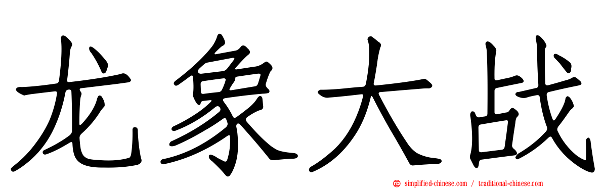 龙象大战