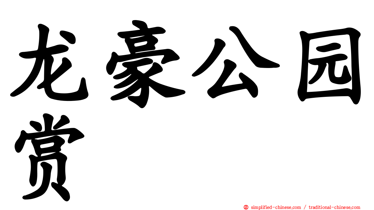 龙豪公园赏