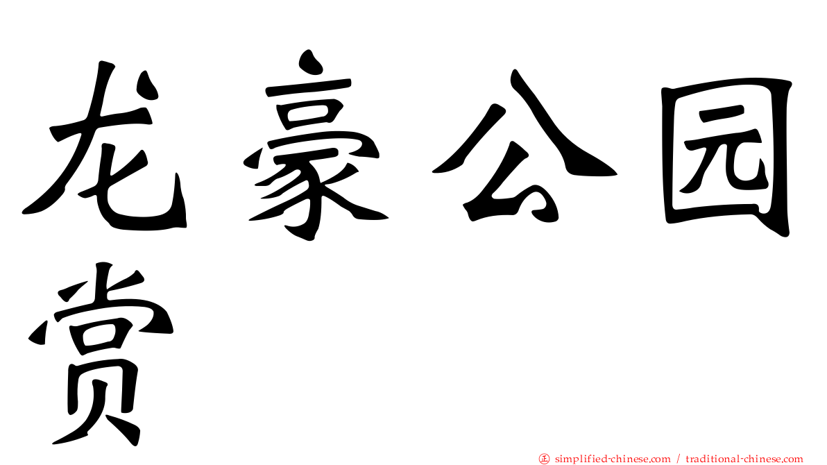 龙豪公园赏