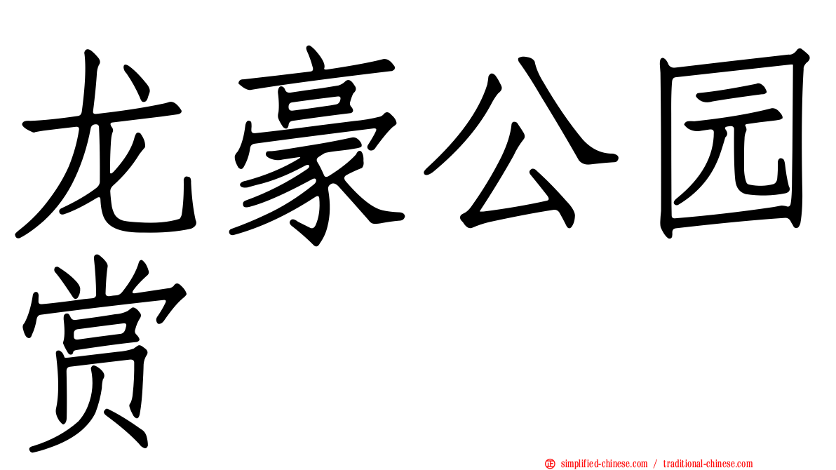 龙豪公园赏