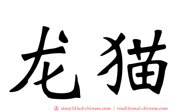 龙猫