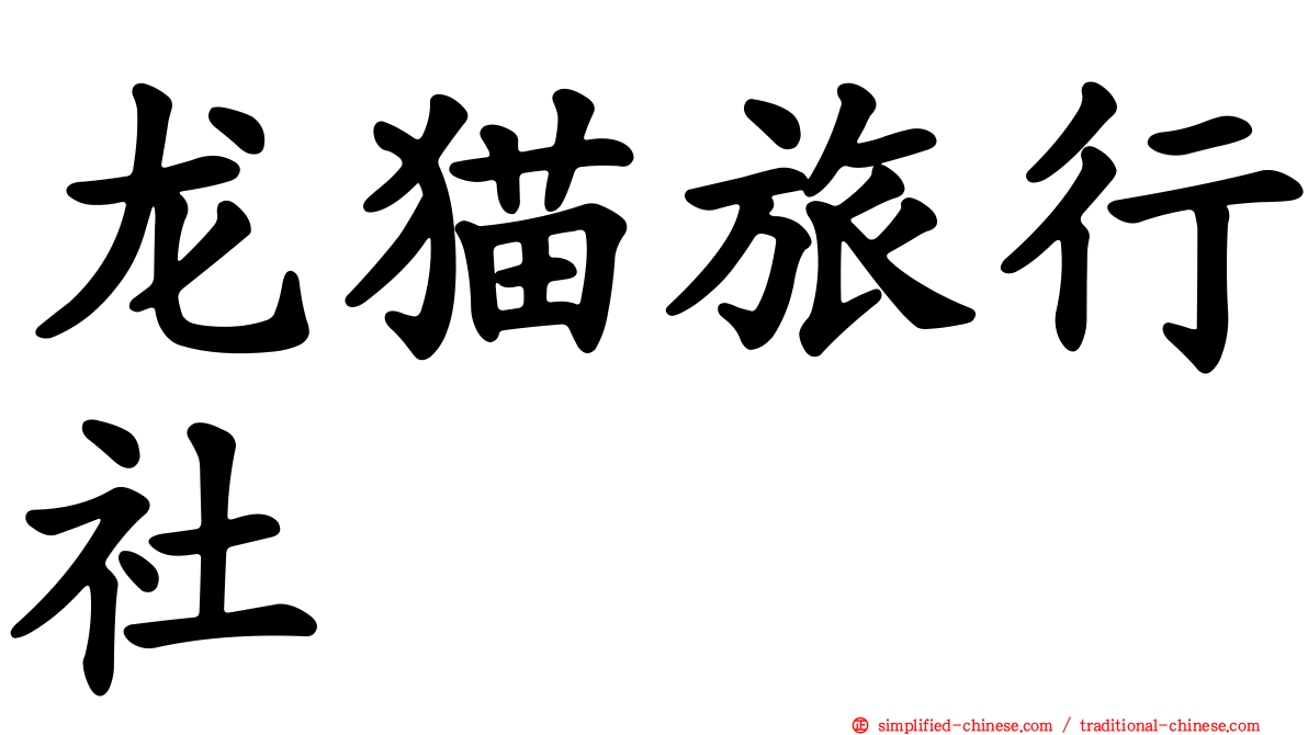 龙猫旅行社