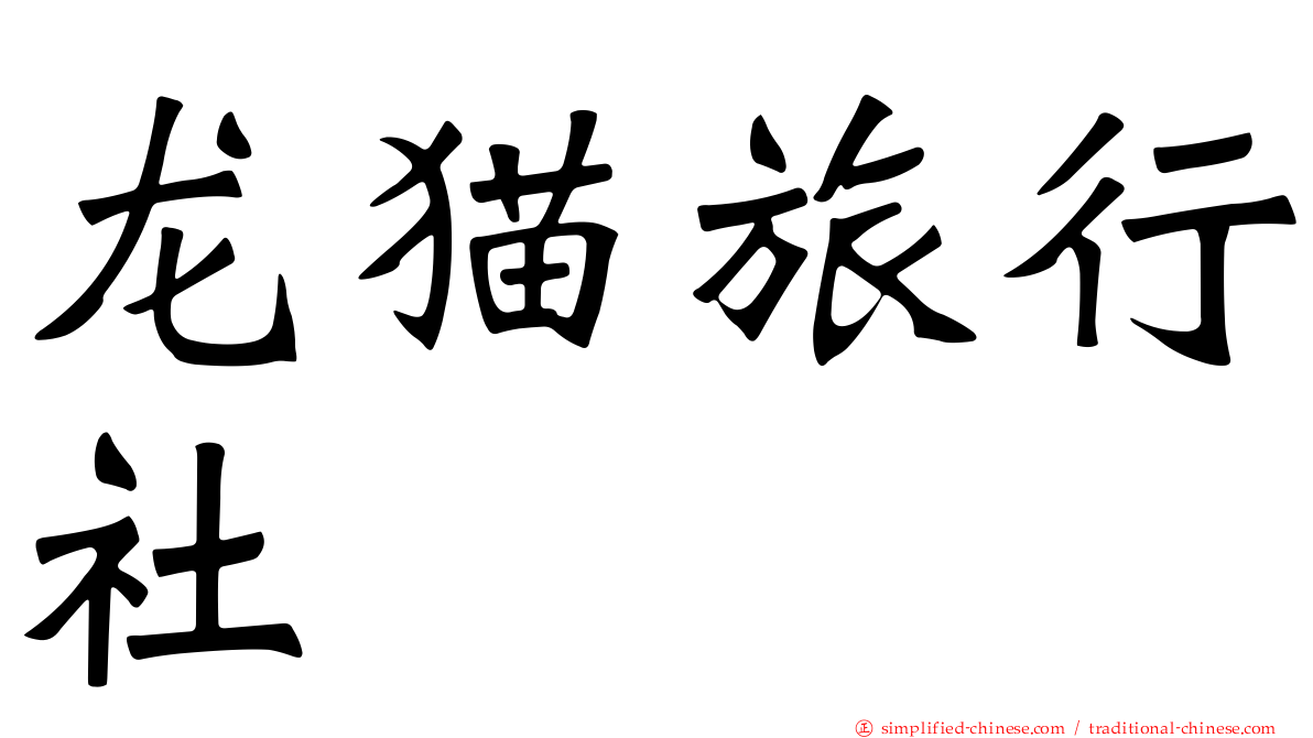 龙猫旅行社