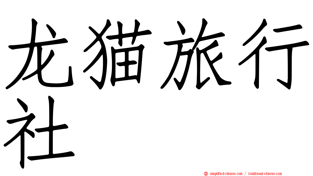龙猫旅行社