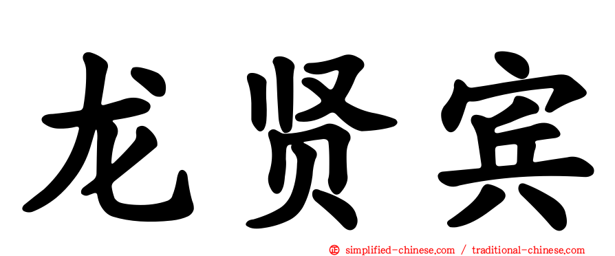 龙贤宾