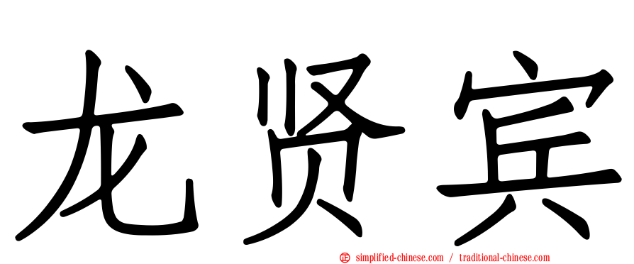 龙贤宾