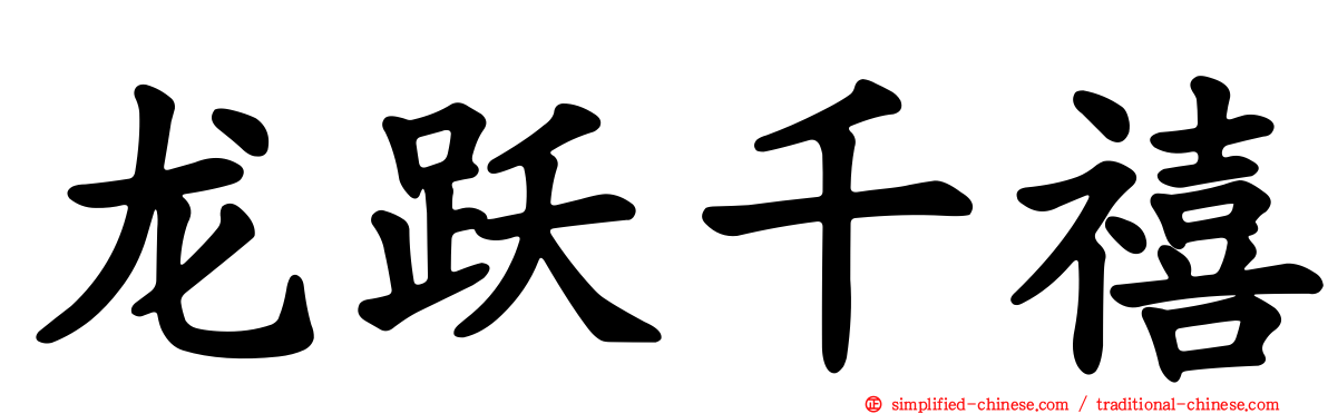龙跃千禧