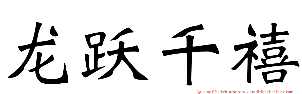 龙跃千禧