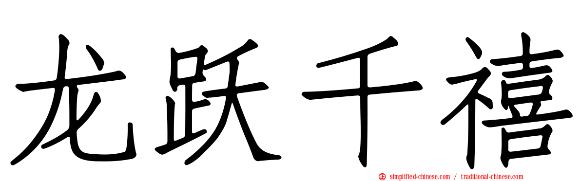龙跃千禧